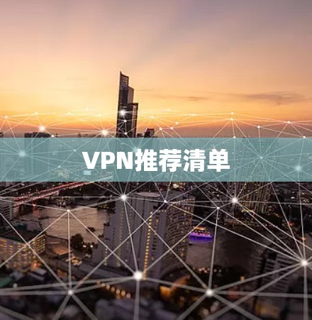 VPN推荐清单
