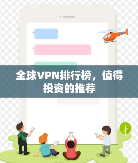 全球VPN排行榜，值得投资的推荐
