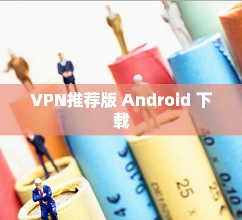 VPN推荐版 Android 下载