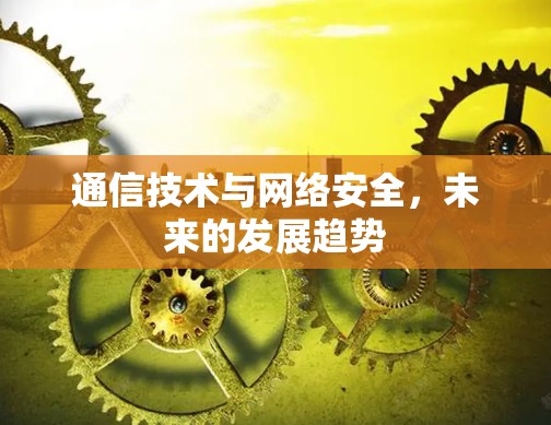 通信技术与网络安全，未来的发展趋势