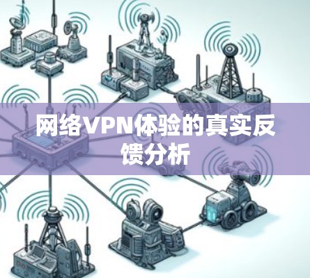 网络VPN体验的真实反馈分析