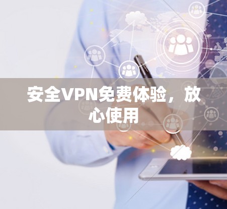 安全VPN免费体验，放心使用