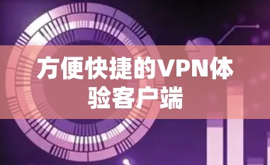 方便快捷的VPN体验客户端