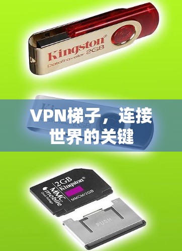 VPN梯子，连接世界的关键
