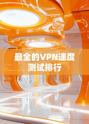 最全的VPN速度测试排行