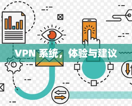 VPN 系统，体验与建议