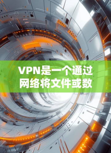 VPN是一个通过网络将文件或数据传输到目标服务器的方法，旨在保护个人隐私和网络安全。以下是对VPN的详细总结