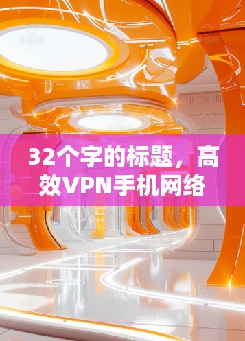 32个字的标题，高效VPN手机网络优化