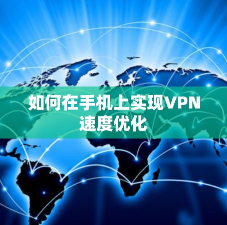 如何在手机上实现VPN速度优化