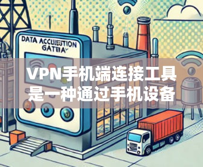 VPN手机端连接工具是一种通过手机设备连接到远程服务器的网络服务，用户可以在手机上轻松完成连接。以下是对这些工具的详细分类和说明