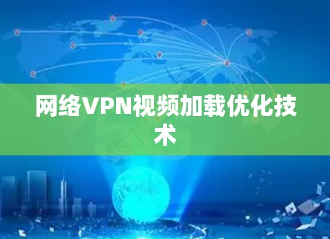 网络VPN视频加载优化技术 网络VPN视频加载优化技术