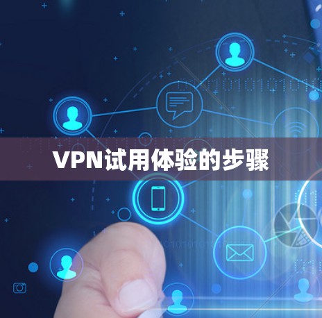 VPN试用体验的步骤