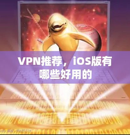 VPN推荐，iOS版有哪些好用的