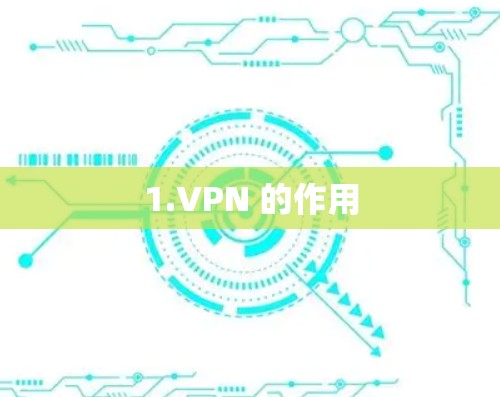 1.VPN 的作用