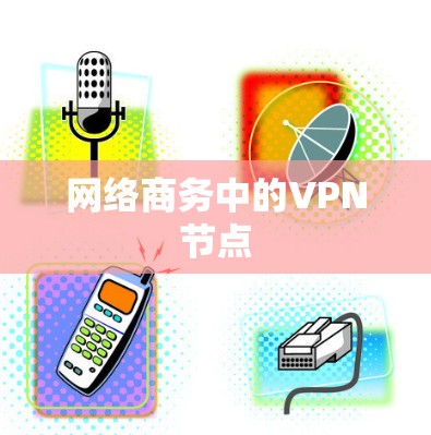 网络商务中的VPN节点