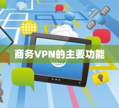 商务VPN的主要功能