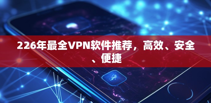 226年最全VPN软件推荐，高效、安全、便捷