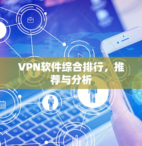 VPN软件综合排行，推荐与分析