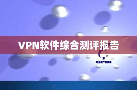 VPN软件综合测评报告