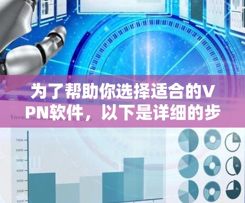 为了帮助你选择适合的VPN软件，以下是详细的步骤指南