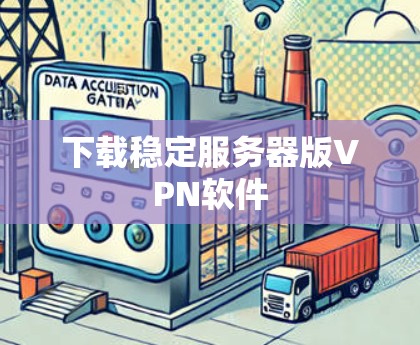 下载稳定服务器版VPN软件