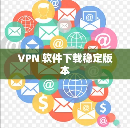 VPN 软件下载稳定版本