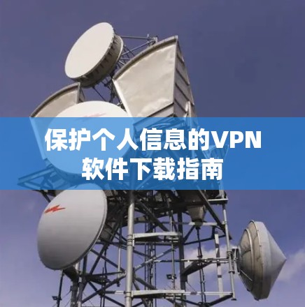 保护个人信息的VPN软件下载指南