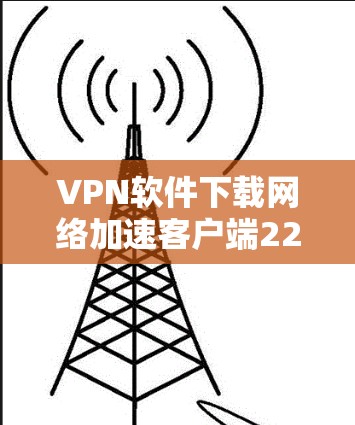VPN软件下载网络加速客户端226的推荐