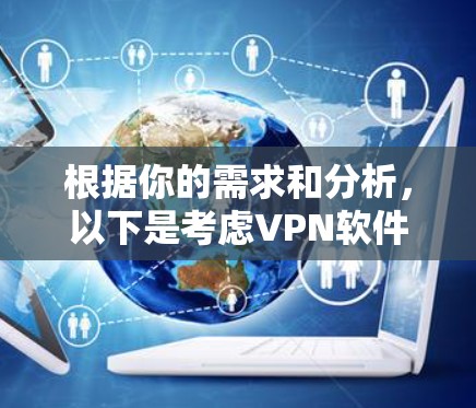 根据你的需求和分析，以下是考虑VPN软件的步骤和最终推荐
