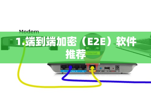1.端到端加密(E2E)软件推荐 1.端到端加密(E2E)软件推荐