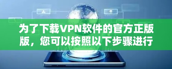 为了下载VPN软件的官方正版版，您可以按照以下步骤进行