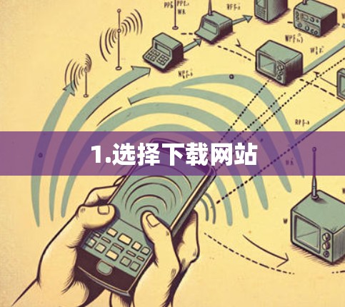 1.选择下载网站