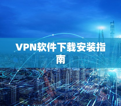 VPN软件下载安装指南