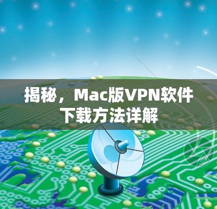 揭秘，Mac版VPN软件下载方法详解