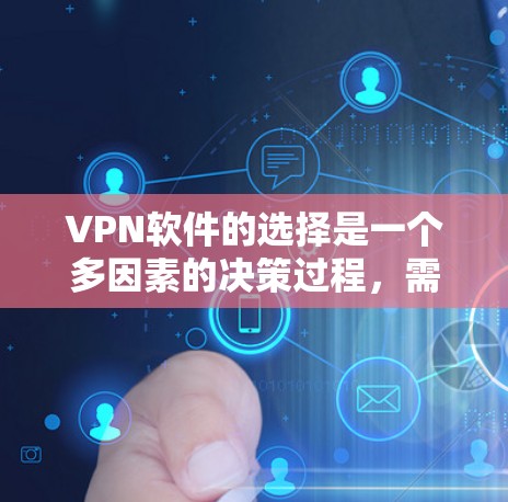 VPN软件的选择是一个多因素的决策过程，需要综合考虑用户的具体需求、软件的稳定性、安全性、兼容性、多因素认证功能以及可能的付费问题等因素。以下是对VPN软件的全面分析和推荐