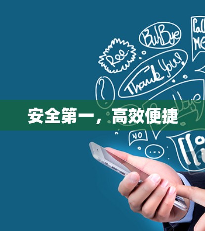 安全第一,高效便捷 安全第一,高效便捷