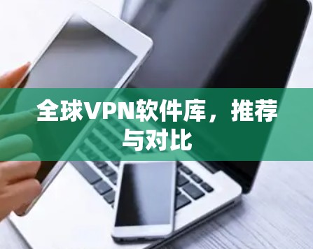 全球VPN软件库，推荐与对比