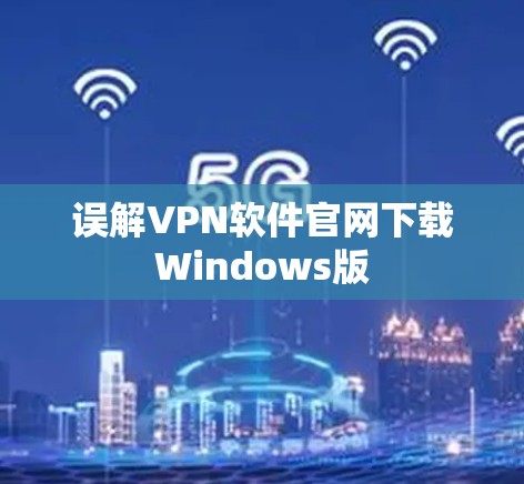 误解VPN软件官网下载Windows版