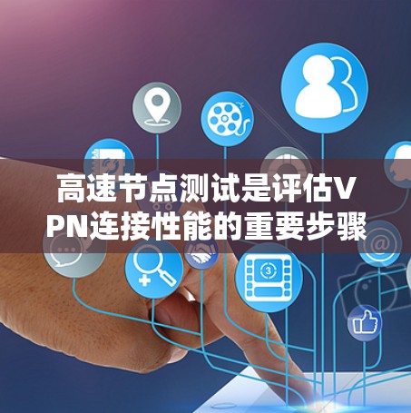 高速节点测试是评估VPN连接性能的重要步骤,帮助用户了解VPN在处理不同流量大小和类型时的表现。以下是一个详细且结构化的总结,涵盖高速节点测试的主要步骤、测试方法、结果分析以及注意事项 高速节点测试是评估VPN连接性能的重要步骤,帮助用户了解VPN在处理不同流量大小和类型时的表现。以下是一个详细且结构化的总结,涵盖高速节点测试的主要步骤、测试方法、结果分析以及注意事项