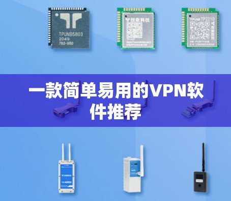 一款简单易用的VPN软件推荐
