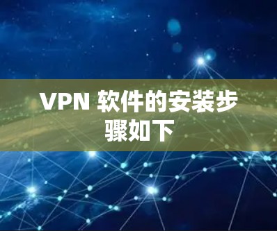 VPN 软件的安装步骤如下