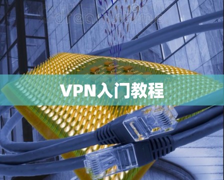 VPN入门教程