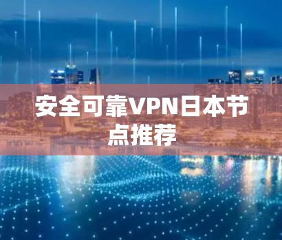 安全可靠VPN日本节点推荐