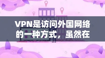 VPN是访问外国网络的一种方式，虽然在中国法律允许使用，但需要遵守当地法律法规。以下是一些关于VPN日本访问工具的建议