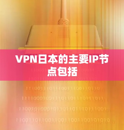 VPN日本的主要IP节点包括