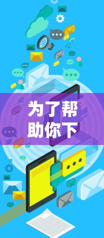 为了帮助你下载VPN热门品牌并获得安全的体验，以下是一步步的建议