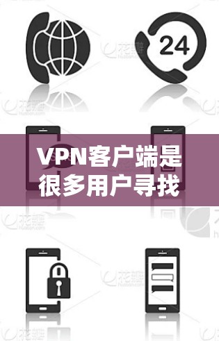 VPN客户端是很多用户寻找去隐私或安全的工具，以下是一些热门的VPN客户端推荐
