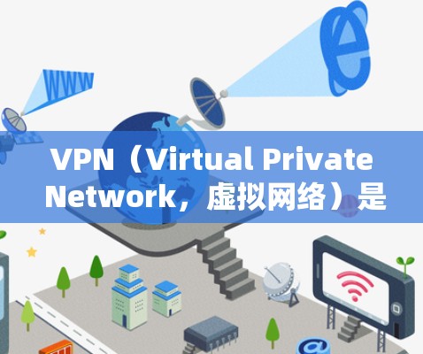 VPN（Virtual Private Network，虚拟网络）是通过加密技术将互联网数据传输到外部服务器或本地服务器，然后在另一端进行解密后的数据。以下是关于VPN热门客户端的详细信息