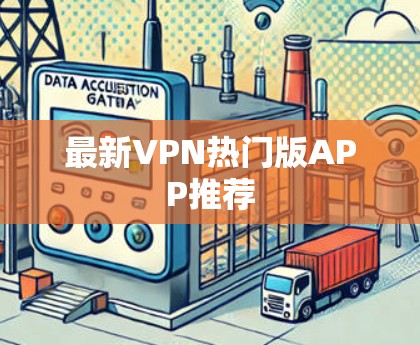 最新VPN热门版APP推荐