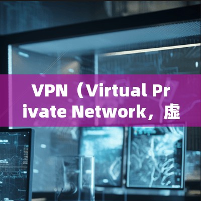 VPN（Virtual Private Network，虚拟私网）是一种通过网络加密技术保护个人或机构隐私的网络服务。以下是关于VPN的详细信息